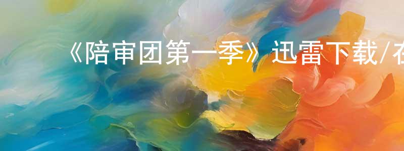 陈远树发布《陪审团第一季》迅雷下载/在线观看-犯罪历史-美剧天堂